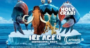 Ice Age 4 Sinhala Dubbed Movie සිංහල හඩකැවූ අයිස් ඒජ් 4 චිත්_රපටය - cartoons.lk