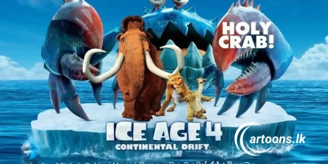 Ice Age 4 Sinhala Dubbed Movie සිංහල හඩකැවූ අයිස් ඒජ් 4 චිත්_රපටය - cartoons.lk